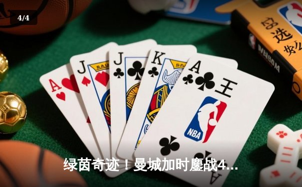 绿茵奇迹！曼城加时鏖战4-3逆转皇马 德布劳内世界波定乾坤 - 4