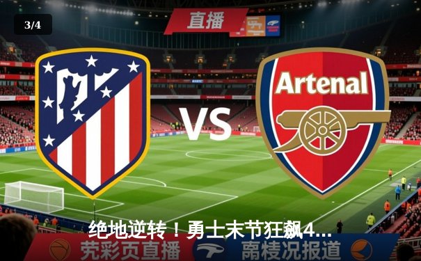 绝地逆转！勇士末节狂飙42分终结雄鹿六连胜，库里39+8导演惊天翻盘 - 3