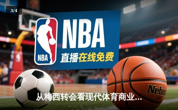 从梅西转会看现代体育商业化的双刃剑效应：资本狂潮下的竞技本质嬗变 - 3