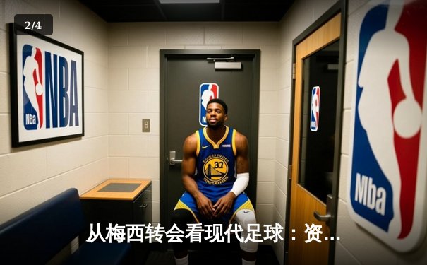 从梅西转会看现代足球：资本、数据与人文精神的博弈 - 2